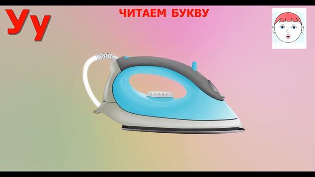 УЧИМСЯ ЧИТАТЬ ПО БУКВАРЮ Н.С. ЖУКОВОЙ/ УРОК 2 / БУКВА У смотреть онлайн