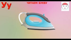 УЧИМСЯ ЧИТАТЬ ПО БУКВАРЮ Н.С. ЖУКОВОЙ/ УРОК 2 / БУКВА У