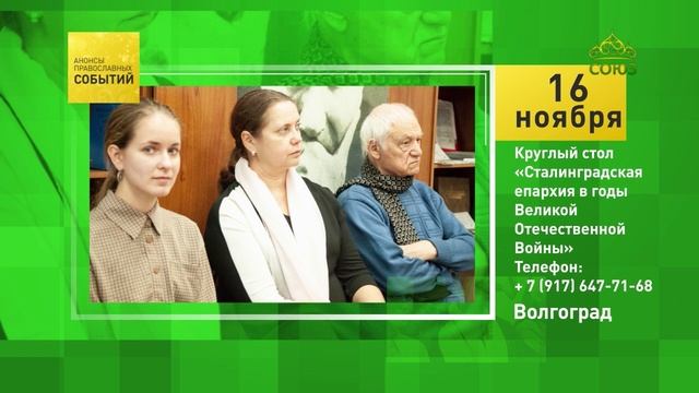 Волгоград. Круглый стол «Сталинградская епархия в годы Великой Отечественной Войны»