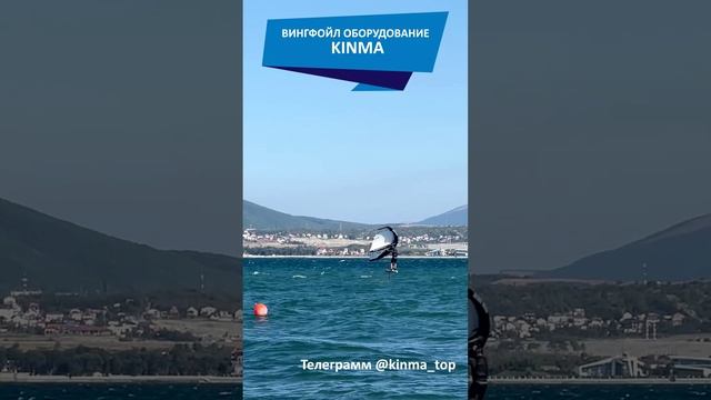 Wing Kinma. Топовый винг известного бренда вингфойл оборудования KINMA.