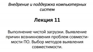 Выполнение чистой загрузки. Выявление причин возникновения проблем совместимости ПО