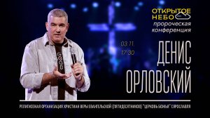 Открытое Небо - Денис Орловский - 03.11.2024