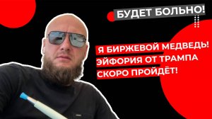 Павел Жуковский - Я биржевой медведь!  Эйфория от Трампа скоро пройдёт!