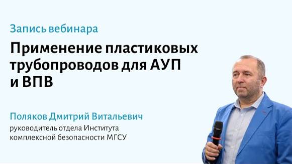 Применение пластиковых трубопроводов для пожаротушения и внутреннего противопожарного водопровода