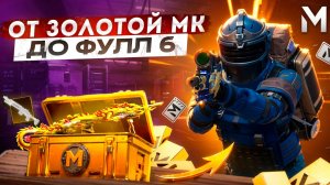 ГОЛЫЙ С ЗОЛОТОЙ МК14 ДО ФУЛЛ 6 🔥 МЕТРО РОЯЛЬ | METRO ROYALE | PUBGM