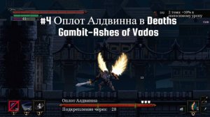 #4 Оплот Алдвинна в Deaths Gambit-Ashes of Vados