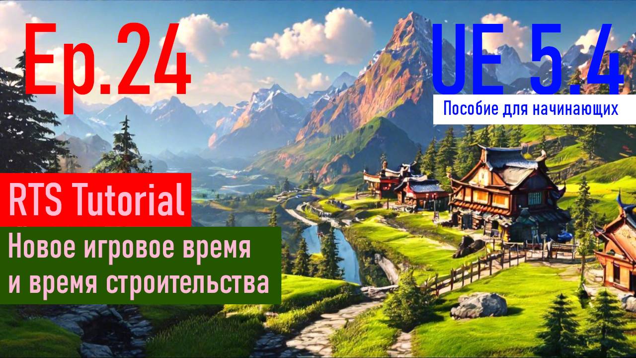 [UE5.4|Episode#024] - Переделка игрового времени и реализация времени строительства. RTSTutorial