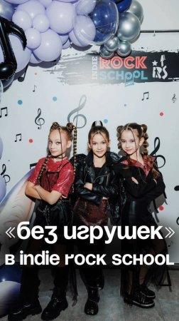 «Без игрушек» в Indie Rock School 🎧