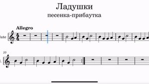 Азбука блокфлейтиста. Русская песня-прибаутка «Ладушки» аккомпанемент