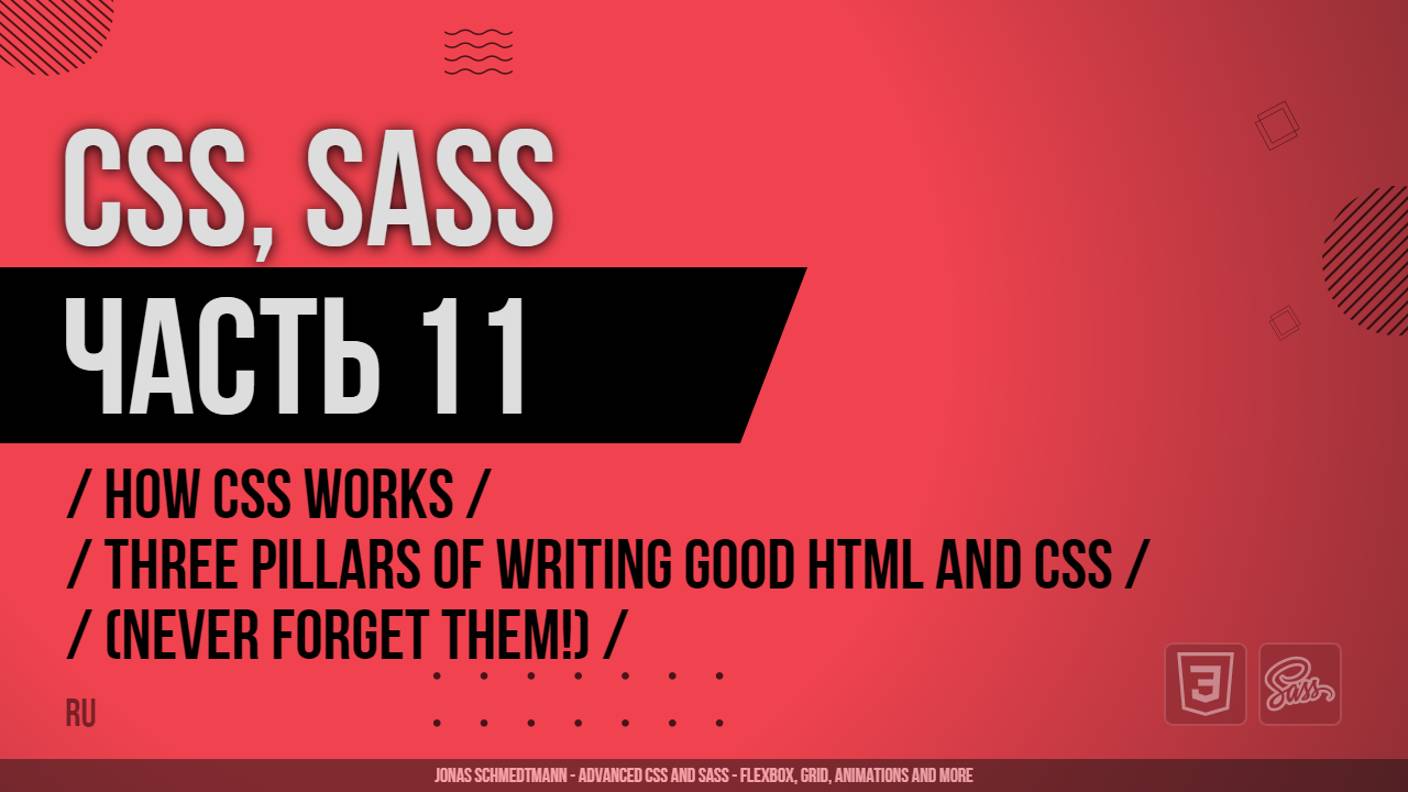 CSS, SASS - 011 - How CSS Works - Three Pillars of Writing Good HTML and CSS (Never Forget Them!)