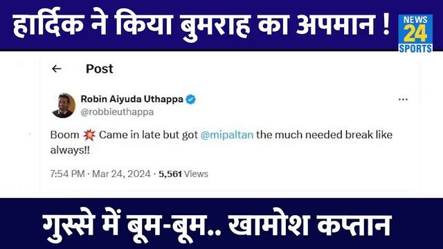 IPL 2024 : Hardik Pandya ने किया Jasprit Bumrah का अपमान, लेकिन अचानक चुप हुआ कप्तान | Rohit Sharma