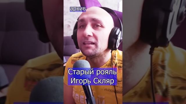 Старый рояль - Скляр Клондайс кавер из архива