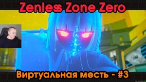 Zenless Zone Zero ➤ Виртуальная месть #3 ➤ Прохождение игры ZZZ ➤ Зенлес Зоне Зиро ➤ ЗЗЗ