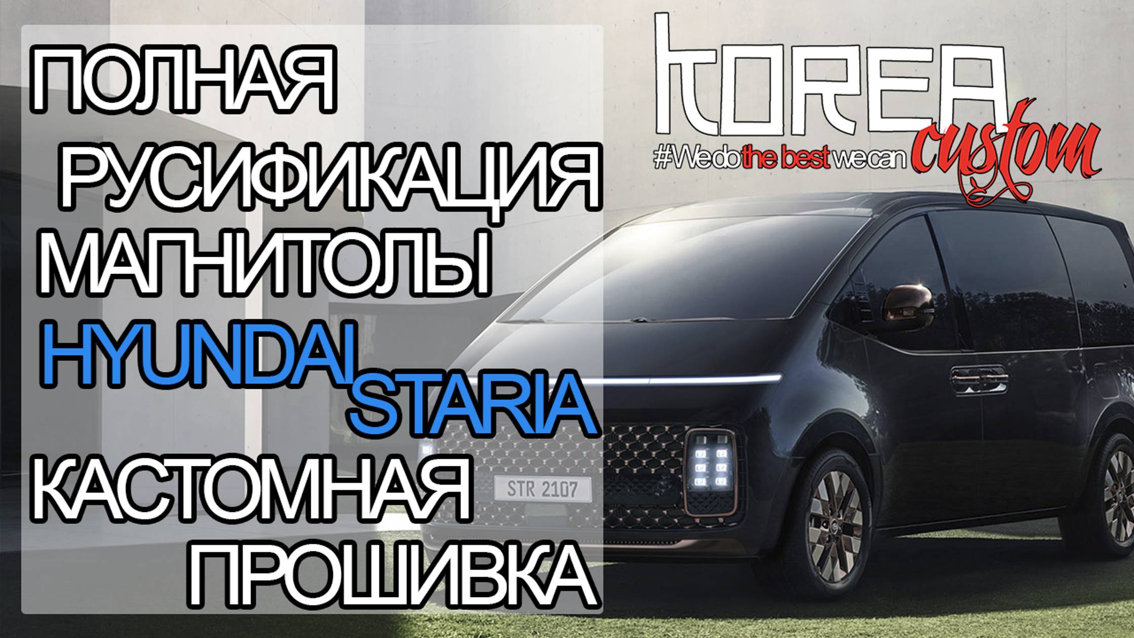 Русификация автомобилей из Кореи, США, Канады, Китая и др. - HYUNDAI STARIA 2020-2023