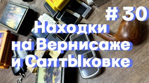 Салтыковка и Вернисаж очень радуют находками. Две барахолки за один день. Ищу сокровища для Авито.