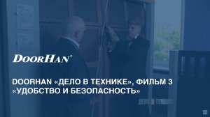 DoorHan «Дело в технике». Фильм 3 - «Удобство и безопасность»