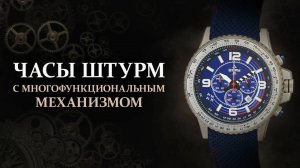 Часы Штурм с многофункциональным механизмом