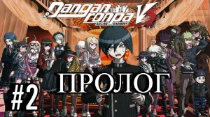 Danganronpa V3 | Killing Harmony | ПРОЛОГ | #2