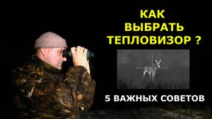 Как выбрать тепловизор? Все что нужно знать ! Реальные советы реального пользователя.