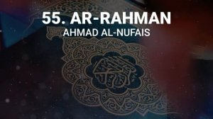Сура 55 ар-Рахман - Ахмад Аль-Нуфайс