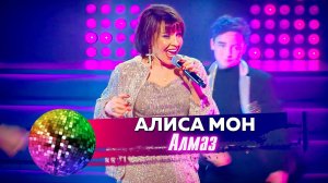 Алиса Мон - Алмаз. Дискотека 80-90-х