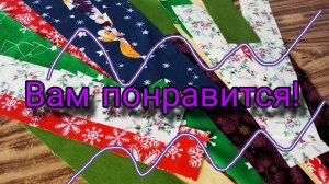 Шитье из полос ткани - это очень просто и невероятно красиво! Лоскутное шитье для начинающих