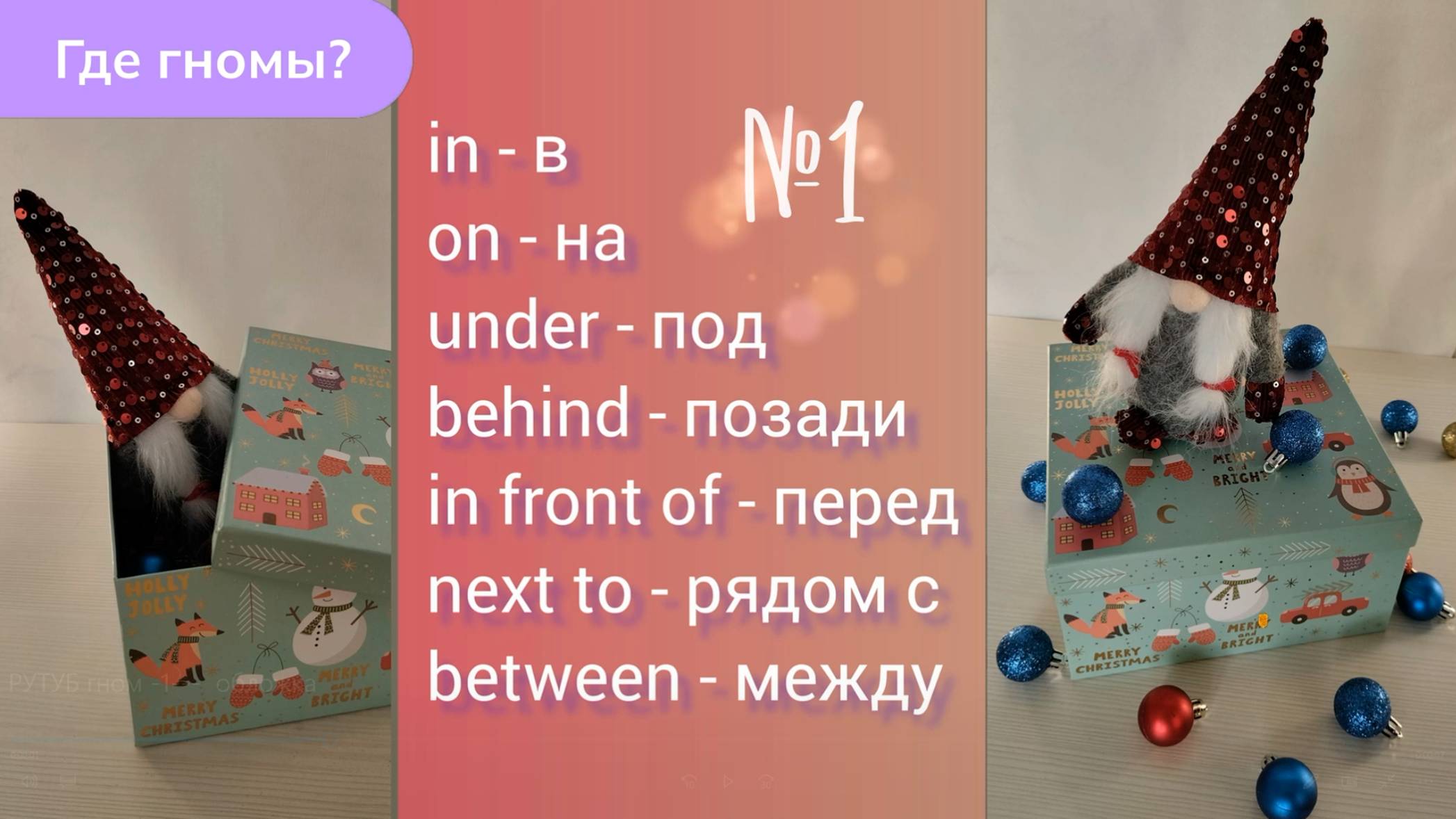 Английская игра. Где гном? Повторим английские предлоги  on, in, under и пр.