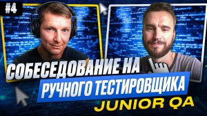 Собеседование на ручного тестировщика (Junior QA) | Выпуск 4