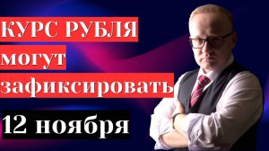 Курс рубля могут зафиксировать в России | Доллар дорожает, нефть падает