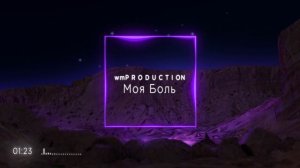 Моя боль