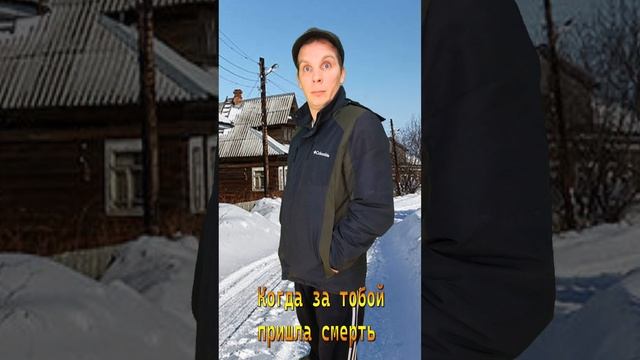 Когда за мной пришли