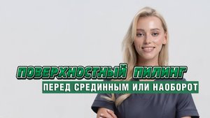 Для чего нужен поверхностный пилинг?