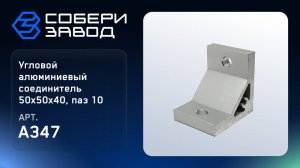 УГЛОВОЙ АЛЮМИНИЕВЫЙ СОЕДИНИТЕЛЬ 50Х50Х40, ПАЗ 10, Арт.A347