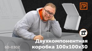 Электромонтажная коробка с откидной крышкой 100х100х30