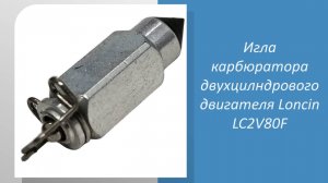 🔧 Измеряем иглу карбюратора двухцилиндрового двигателя Loncin LC2V80F! 🔧