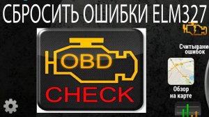 Как сбросить ошибки ELM327?