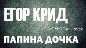 Егор Крид-Папина дочка(official video).