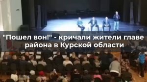 "Пошел вон!" - кричали жители главе района в Курской области