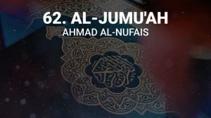 Сура 62 аль-Джум'а - Ахмад Аль-Нуфайс