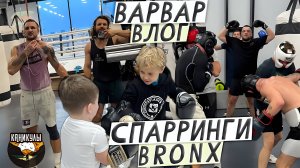 ВАРВАР ВЛОГ - КАНИКУЛЫ  /  СПАРРИНГИ В BRONX