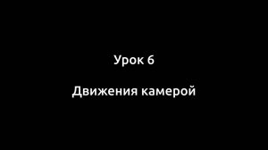 Урок 6. Движения камерой