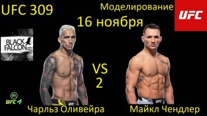 Чарльз Оливейра против Майкла Чендлера 2 БОЙ В UFC 4/ UFC 309