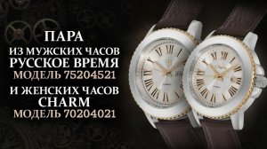 Пара с мужскими часами Русское время и женскими часами Шарм