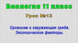 Биология 11 класс (Урок№13 - Организм и окружающая среда. Экологические факторы.)