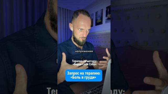 Запрос на терапию: «Боль в груди». (продолжение в комментариях)
