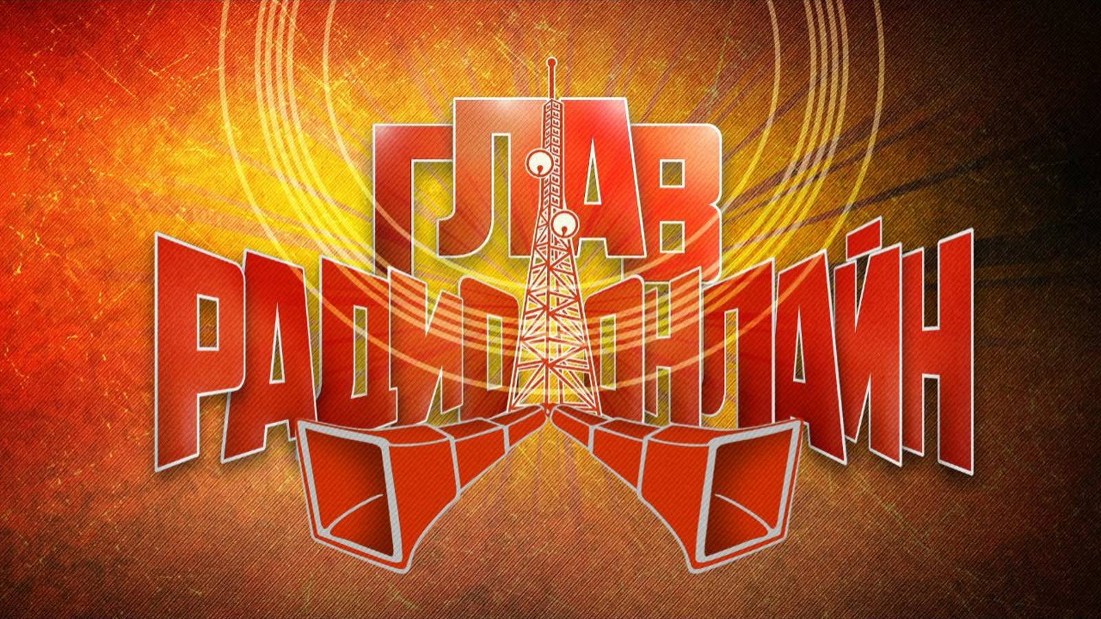 ГлавРадиоОнлайн №11 LIVE