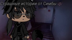 °•Страшилка||Не осталось живого...🕷️🍃||3 Часть||Gacha life•°