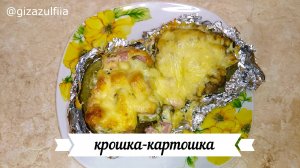 Крошка –картошка с начинкой.