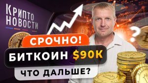 #крипта #криптоновости #биткоин СРОЧНО! Биткоин $90к | Что дальше?