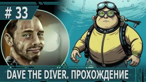 ИГРАЕМ В DAVE THE DIVER| #davethediver| #33 ГОДЗИЛЛА